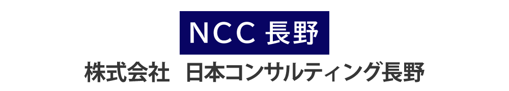 NCC長野 (株)日本コンサルティング長野