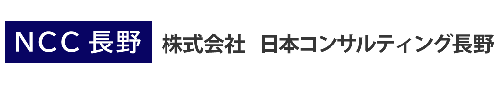 NCC長野 (株)日本コンサルティング長野